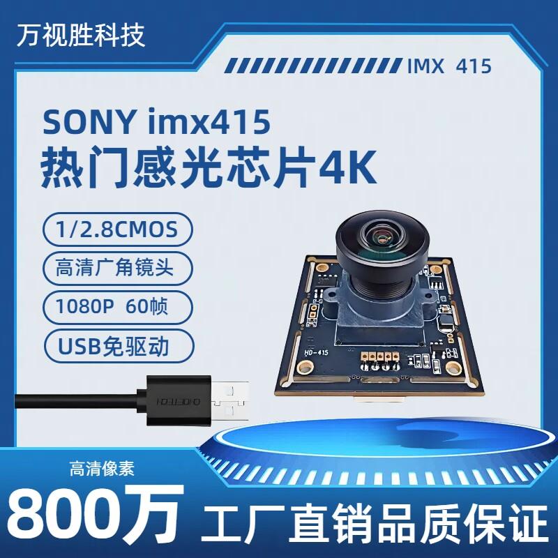 imx415usb摄像头模组4K800万像素机器人视觉识别模块工业免驱动