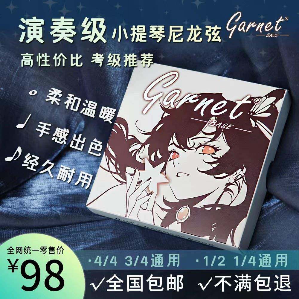爱小提Garnet Base演奏级考级小提琴尼龙琴弦进口材质eadg包邮