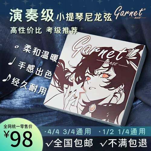 爱小提Garnet Base演奏级考级小提琴尼龙琴弦进口材质eadg包邮