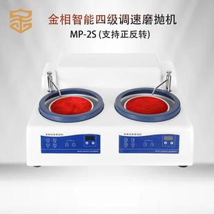 金相手动磨抛机MP 抛光机 2S四极调速双盘双控正反转研磨机台式