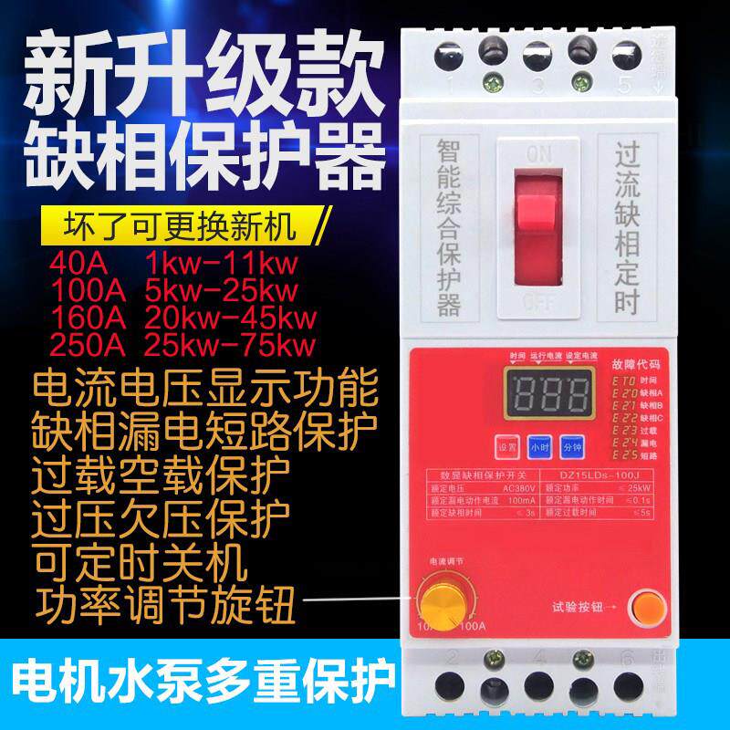德伦水泵保护器380V电机缺相三相过载断相漏电短路开关数显断路器