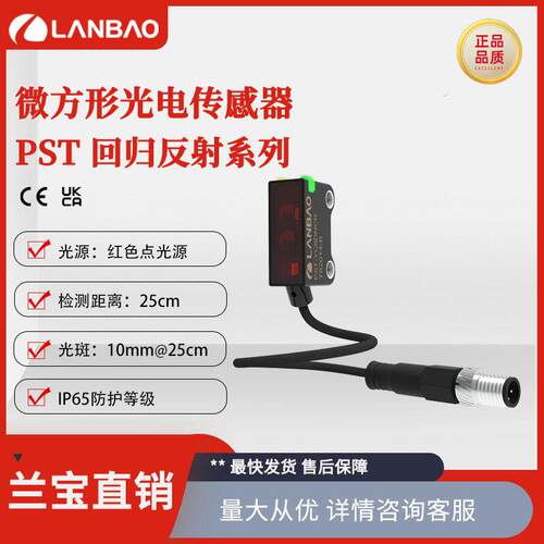 兰宝传感器PST-DC25DPOR-F3直流可见光PNP回归反射光电接近开关