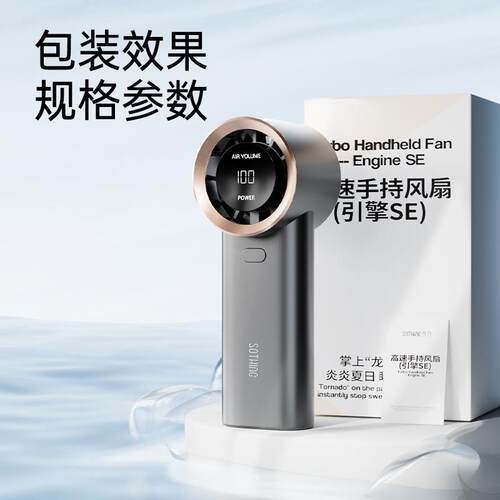向物高速手持风扇-引擎SE手高速涡轮风扇户外降温便携暴力大风