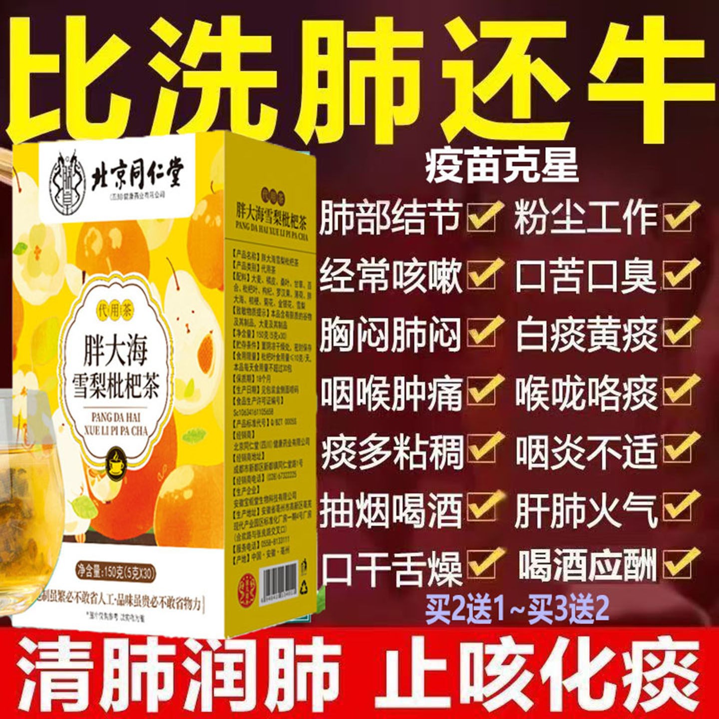 北京同仁朕皇胖大海雪杷梨枇茶重度肺毒烟肺尘肺结节止咳化痰润清