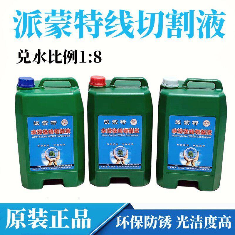 派蒙特水溶性线切割液 瑞均中走丝快走丝工作液 冷却液水基环保型