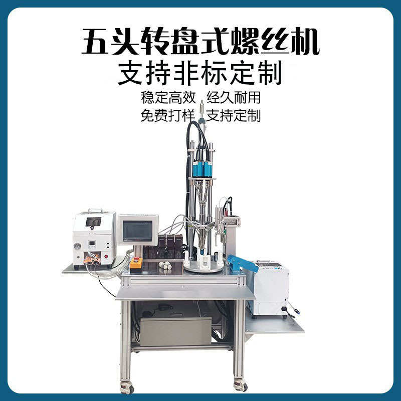 自动锁螺丝机 多轴转盘式自动打螺丝机 吹气式全自动螺丝机厂家