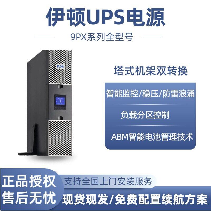 伊顿9PX1000iRT塔式机架式转化不间断ups电源续航延时220vups电源