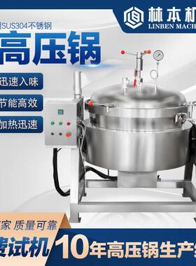 商用猪头肉炖煮锅设备 全自动栗子黄豆高压锅 不锈钢酱牛肉高压锅