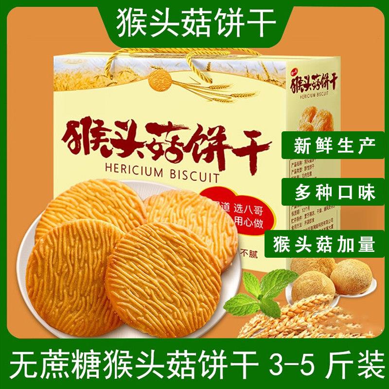 上海瑞丝猴菇酥性饼干 干猴头菇原味饼干 干散称5斤多省包邮