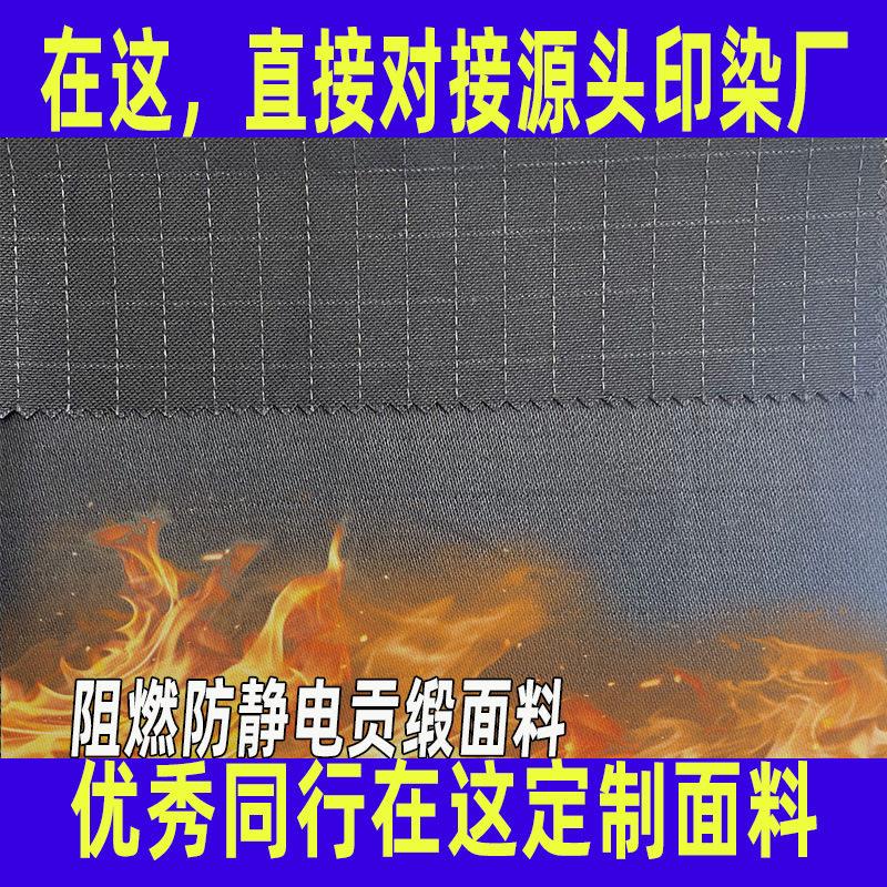 贡缎防静电阻燃面料定制全工艺全棉布冶炼电子电工焊接服面料