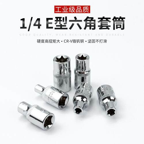 1/4小飞花型套筒E型梅花套筒套管头子E4E4E5E7E8E10套筒组套
