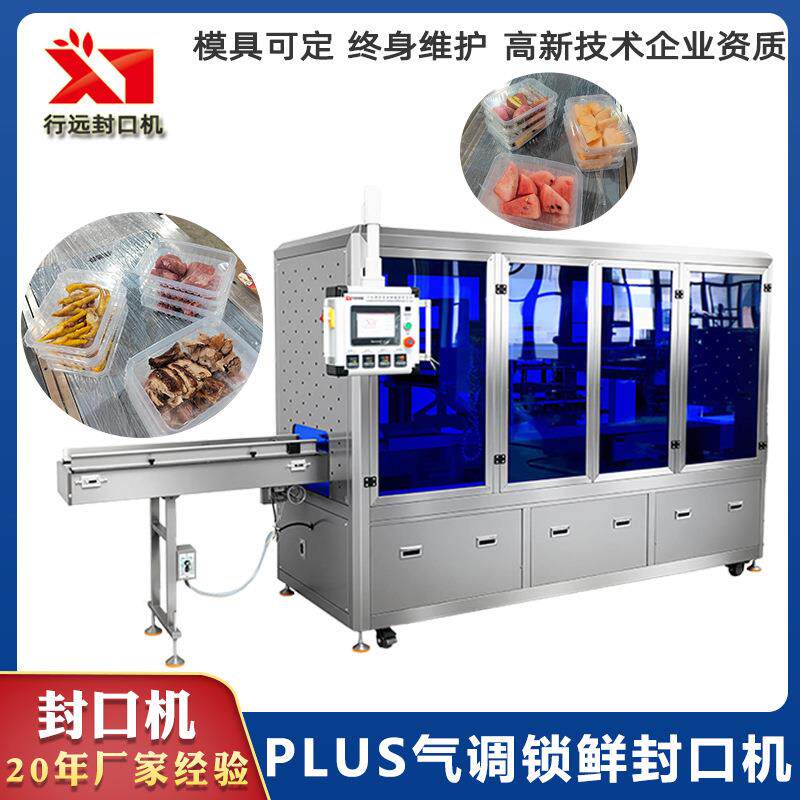 气调锁鲜封口机 鸭肉花生宠物食品封口机 全自动流水线封膜封口机