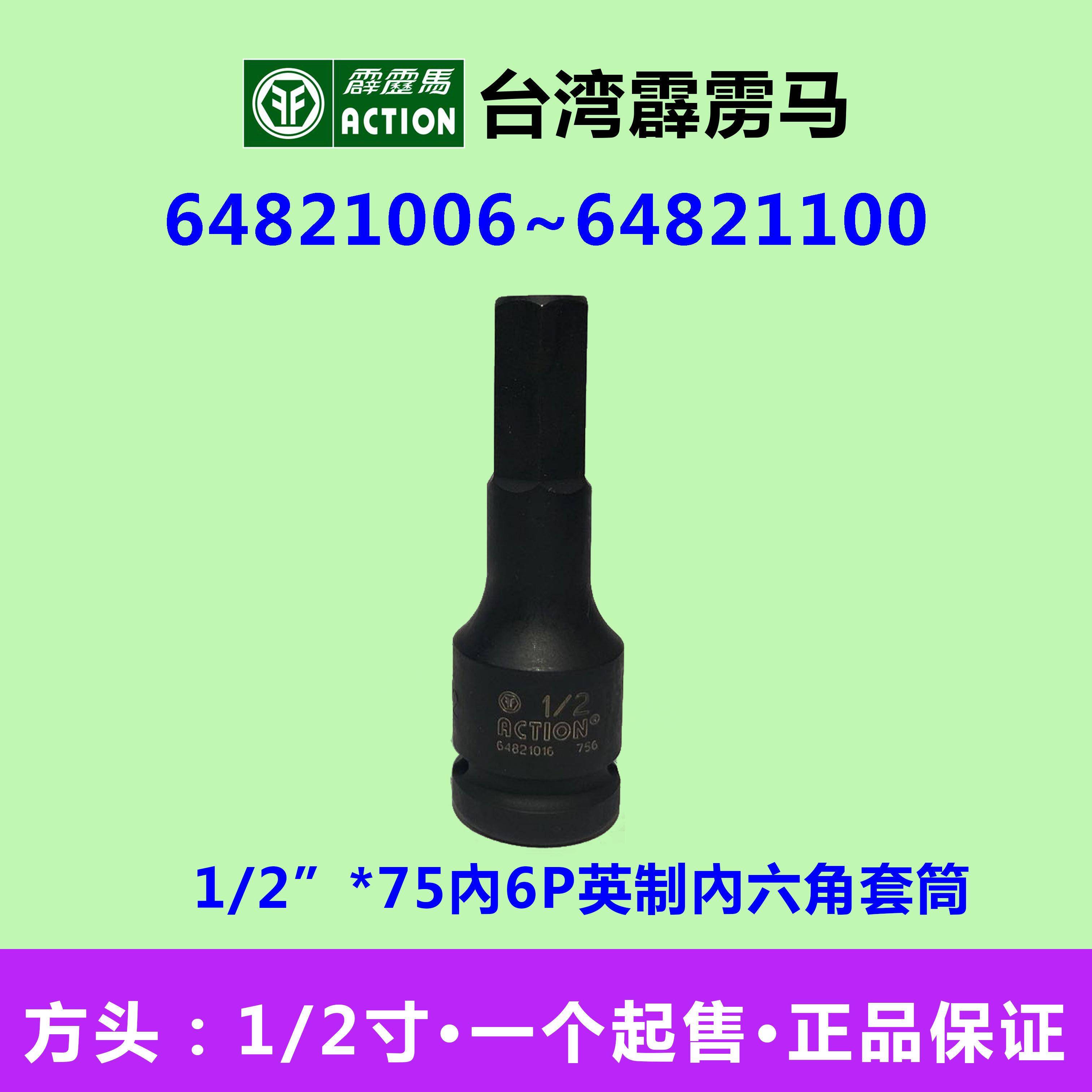 霹雳马套筒1/2”*75内6P英制内六角套筒 64821006~64821100