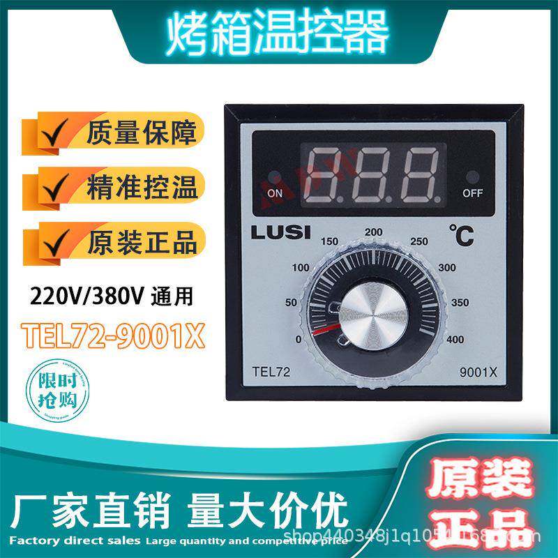 LUSI柳市TEL72-9001X新南方厨宝电烤温控仪烘箱电饼铛通用温控器