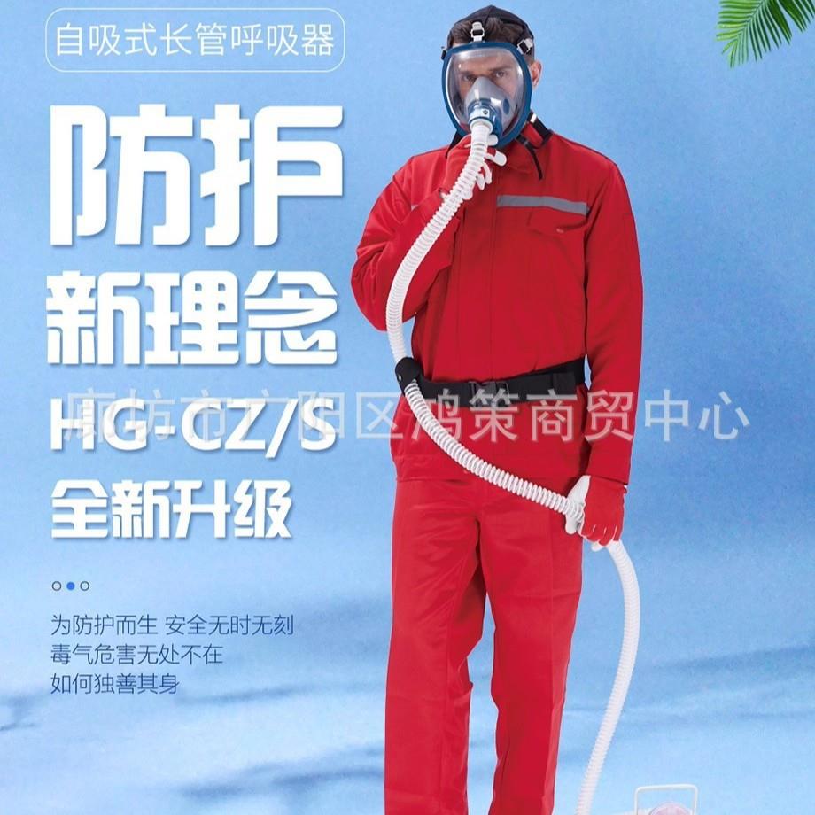海固HG-CZ HG-CZ/S自吸式长管空气呼吸器单人长管呼吸器