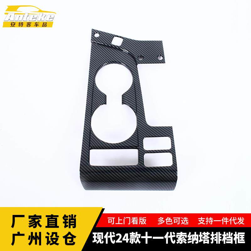 适用于现代24款十一代索纳塔塑料排挡装饰框汽车内饰配件用品