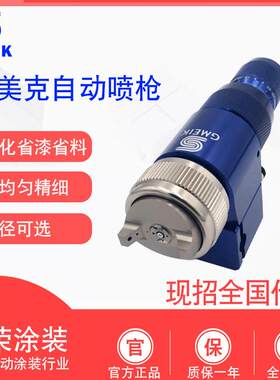 固美克 蓝枪805喷枪三气自动喷枪805机器人喷涂汽车家具 自动喷枪