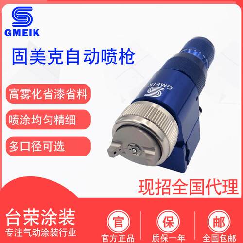 固美克 蓝枪805喷枪三气自动喷枪805机器人喷涂汽车家具 自动喷枪