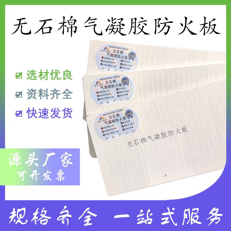 厂家无石棉气凝胶板耐火气凝胶板无石棉气凝胶防火板耐高温
