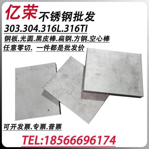 303304不锈钢中厚板精板钢块圆钢方钢扁钢316L毛坯板材圆柱零切