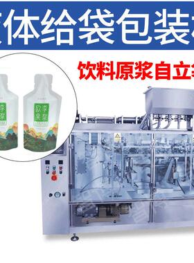 定制自立袋液体水平给袋包装机酵素液预制袋包装机饮料原浆灌装机