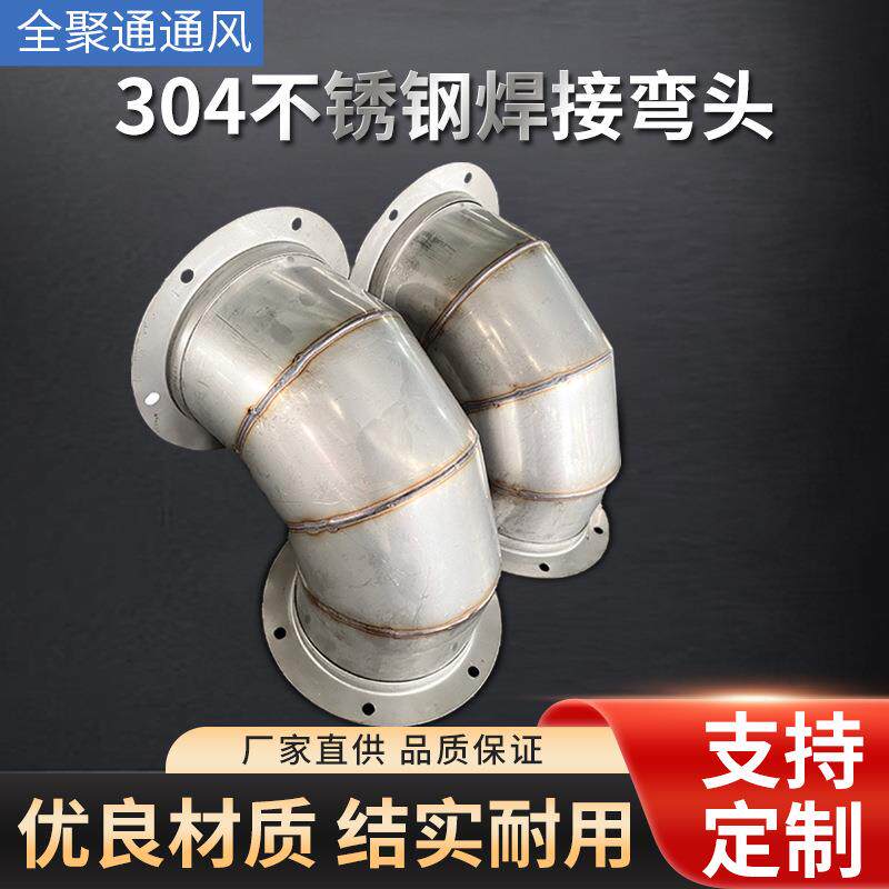 304不锈钢焊接弯头通风管道烟囱排烟弯管连接耐腐蚀耐高温800mm