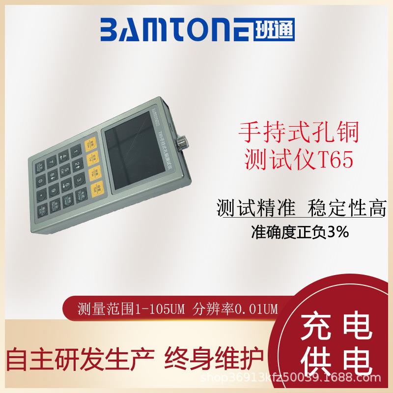 便携式孔铜测厚仪BamtoneT65孔内镀铜厚度测量仪检测仪电测高精度