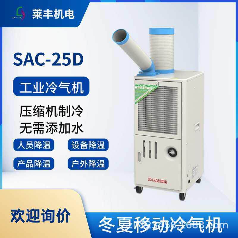 冬夏工业移动空调SAC-25D工业车间注塑降温户外冷风机节能
