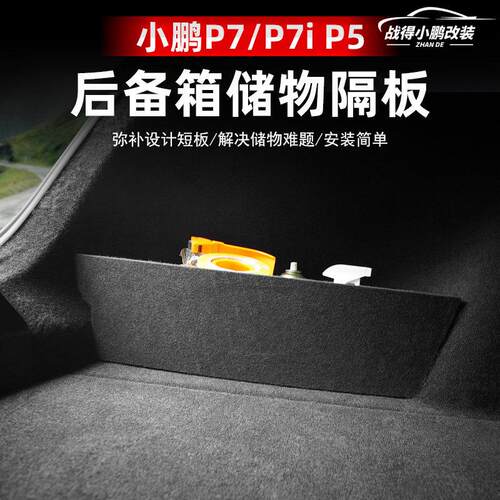 适用于小鹏汽车P7P5P7i汽车用品后备箱隔板收纳盒收纳箱改装配件