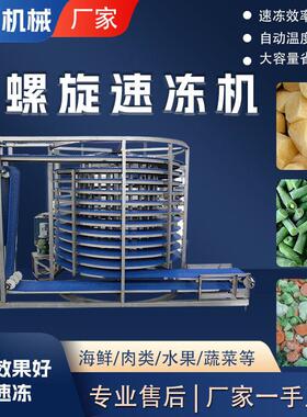 全自动水饺馄饨面食低温速冻设备商用鸡肉刀鱼牛排螺旋速冻机