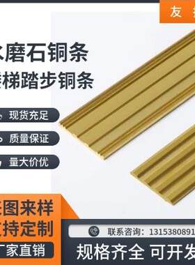 楼梯防滑铜条水磨石铜条可定制推拉门轨道铜轨装饰用黄铜扁条