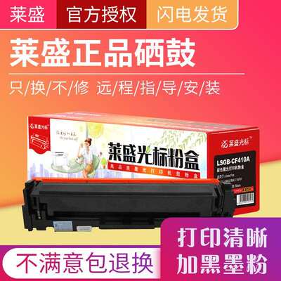 莱盛光标LSGB-CF410A黑色墨粉盒适用于HPCLJ-M452/M477MFP黑色