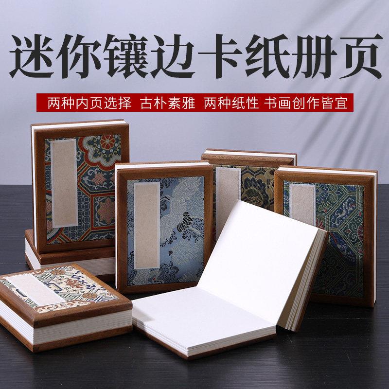 高档胡桃木宋锦册页6折12页纯手工檀皮熟宣景点打卡投稿册页贴图片