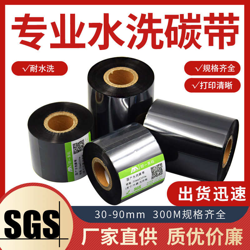耐水洗碳带30mm~90*300m条码打印色带 水洗唛标 黑白绸缎耐熨烫