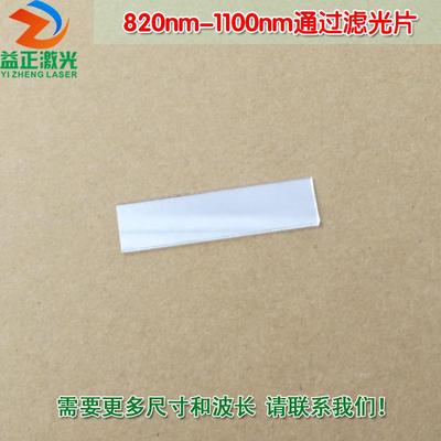 820nm-1100nm通过滤光片 可见光截止红外高透进口镀膜玻璃片滤镜