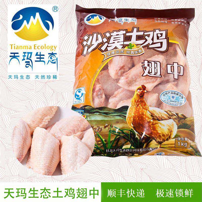 厂家正品 顺丰发货 天玛生态 野外散养 清真沙漠土鸡翅中1000g/袋