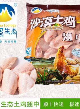 厂家正品 顺丰发货 天玛生态 野外散养 清真沙漠土鸡翅中1000g/袋