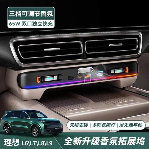 巴浪全新升级适用理想L6L7L8L9中控香氛拓展坞氛围灯一拖四快充