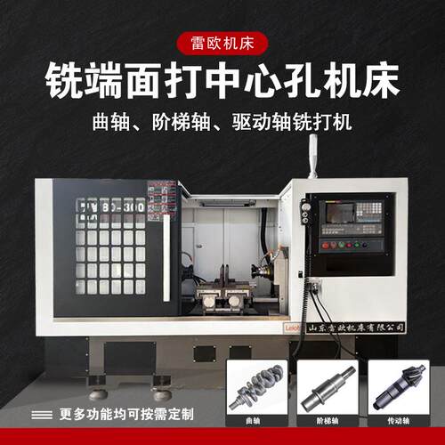 雷欧铣端面打中心孔机床ZX80-300数控车床曲轴阶梯轴加工设备