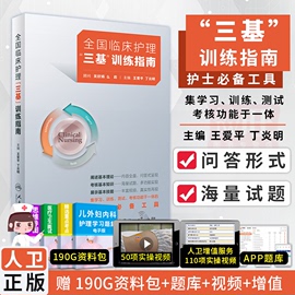 人卫版2024年临床护理三基训练指南习题集题库医院招聘考试护士三严书籍试题三基书医学护理学应知应会正版人民卫生出版社新版