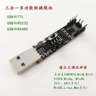三合一串口模块USB转RS485 TTL调试转串口模块CP2102或CH9102 232
