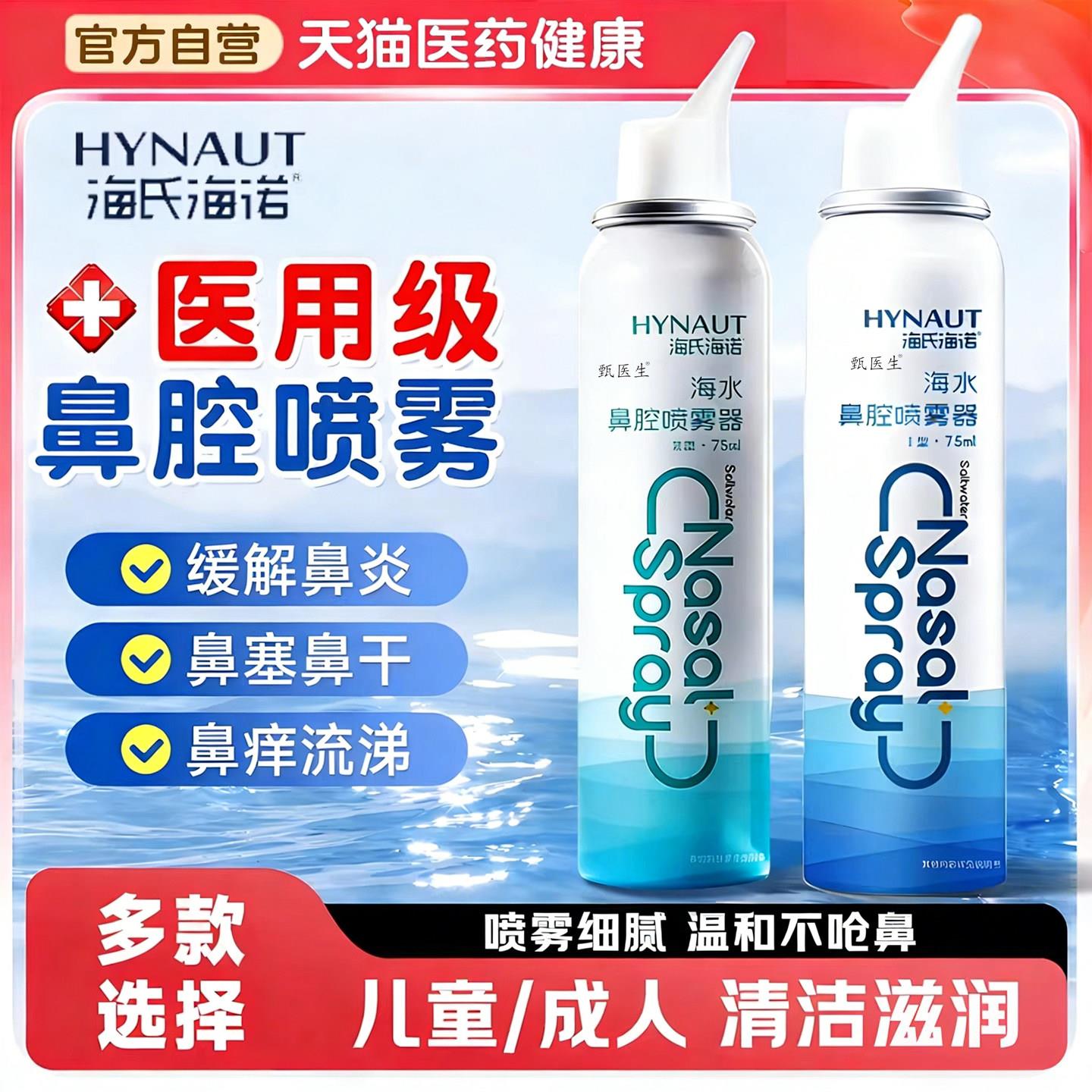 海氏海诺生理性盐水鼻腔喷雾海水洗盐鼻器医用鼻炎喷雾剂儿童成人
