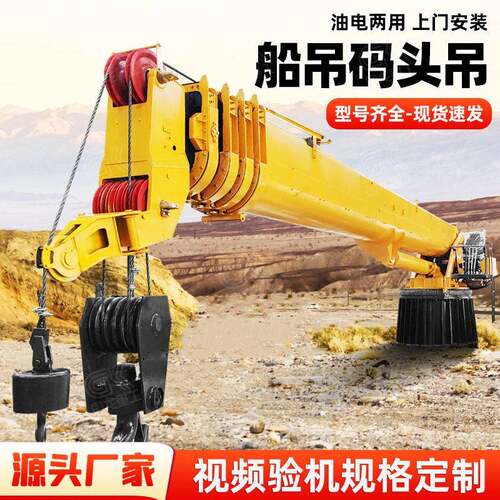船吊固定吊码头吊厂家质保可定伸缩大臂50T80T折臂直臂大型船吊