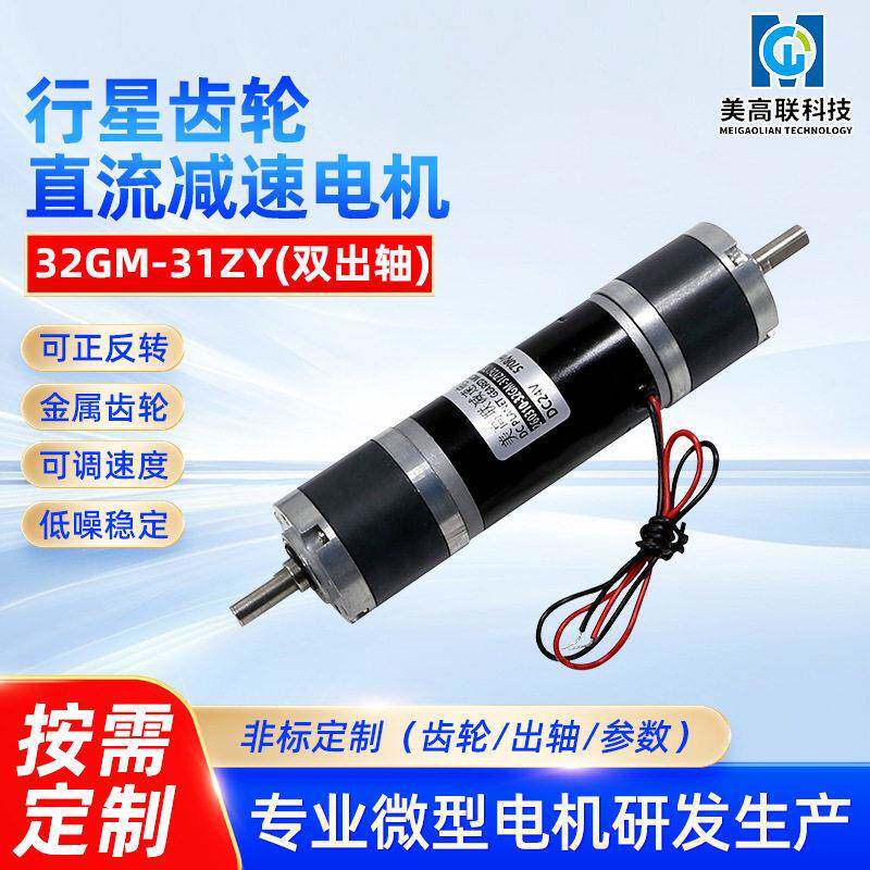 32mm行星双出轴直流速电机12V24伏正反转可调速31ZY微型小马达