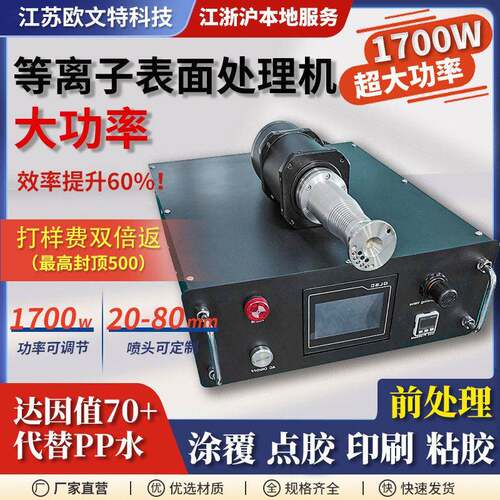 1700W功率等离子表面处理机清洗机塑料金属活化提升附着力粘胶力
