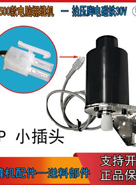 电脑绷缝机W4 K4 K5 飞马W500 抬压脚电磁铁 自动抬压脚电磁铁