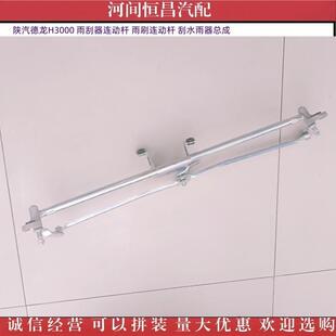 雨刷连动杆 刮水雨器总成 雨刮器连动杆 H3000 陕汽 德龙