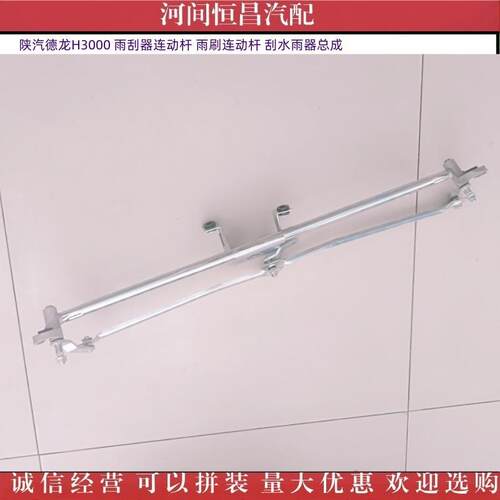 HC 陕汽 德龙 H3000 雨刮器连动杆 雨刷连动杆 刮水雨器总成