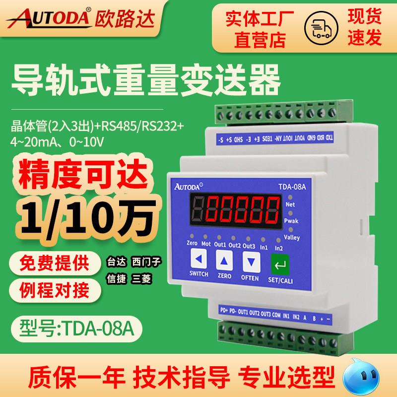 高精度导轨式重量变送器仪表称重讯号放大器称重模块欧路达TDA08A