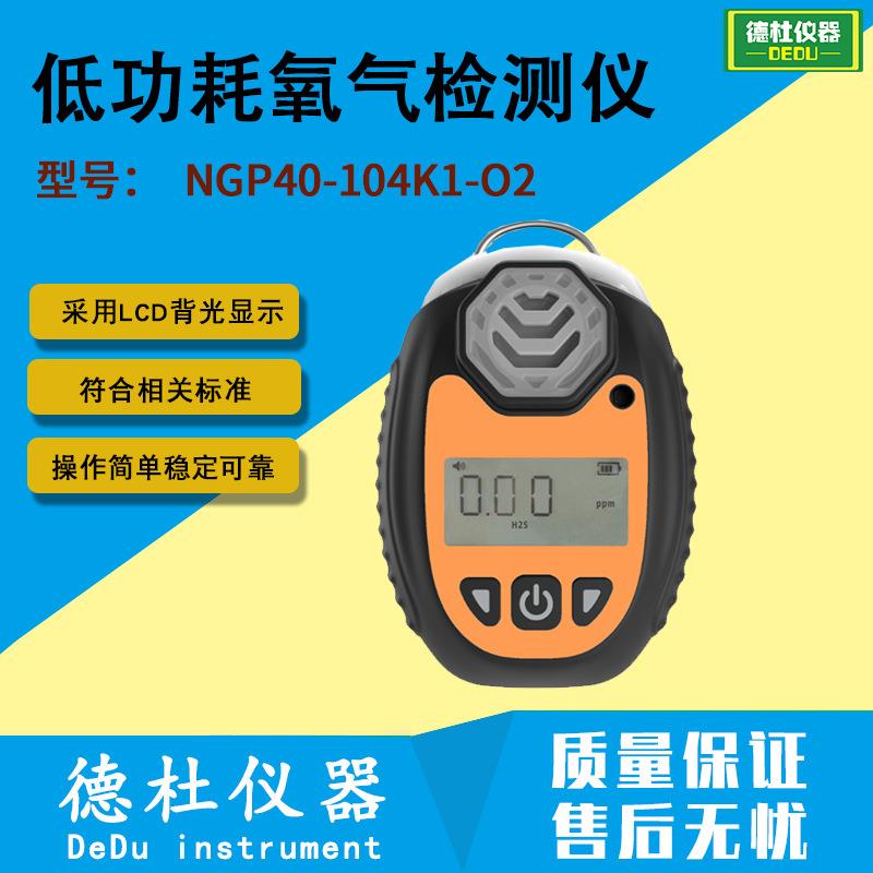 NGP40-104K1-O2便携式低功耗氧气检测仪 便携式氧气分析仪